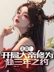 无敌！开局大帝修为，赴三年之约