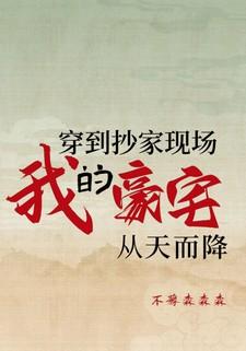 穿到抄家现场，我的豪宅从天而降