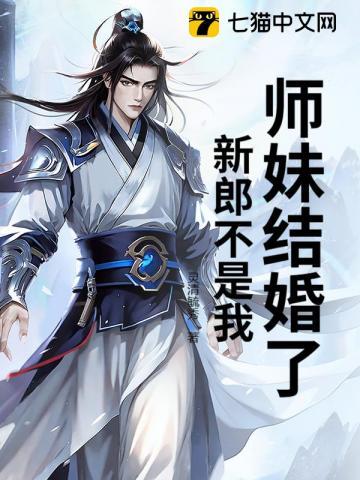 师妹结婚了，新郎不是我