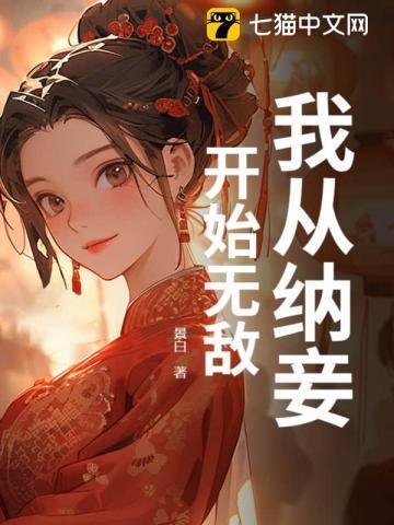 我从纳妾开始无敌