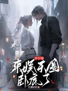 人在综武靠卖罐无敌了(1-150)