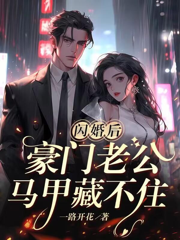 女总裁的未婚夫沈浪txt