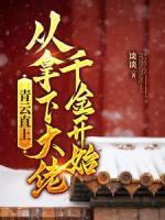 和美女一起荒岛求生全文免费阅读