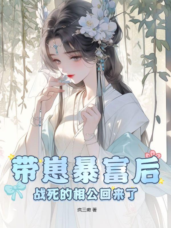 嫁给傻子男配后