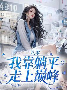 错过的爱人by