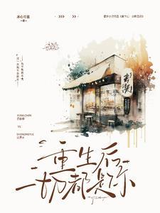 王妃把符画猛了作者安卿心_