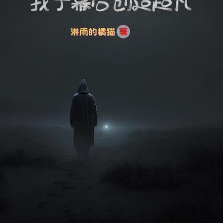 长夜君主笔趣阁